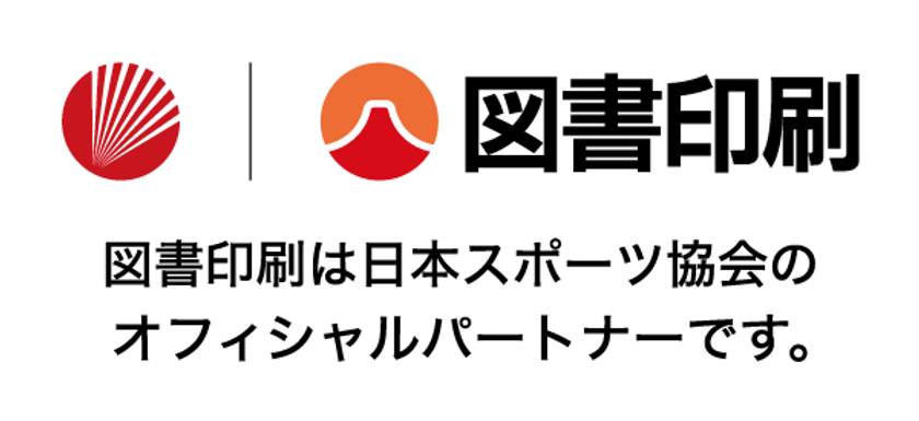 図書印刷(株)
公益財団法人日本スポーツ協会とオフィシャルパートナー契約の継続を締結
