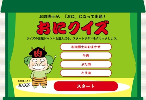 お肉好きでも意外と知らない 大人も子どもも楽しく学べるお肉の情報が満載 お肉の食育 サイト おにくらぶ が公開 全国食肉事業協同組合連合会のプレスリリース