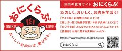 お肉好きでも意外と知らない！？大人も子どもも楽しく学べるお肉の情報が満載。お肉の食育サイト「おにくらぶ」が公開！