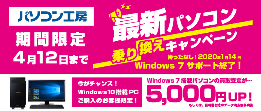 Windows 7延長サポート終了 待ったなし！
iiyama PC『最新パソコン乗り換えキャンペーン』を
日本全国のパソコン工房 店舗・インターネット通販で開始！