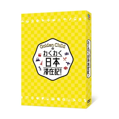 「Golden  Childのわくわく日本滞在記!」