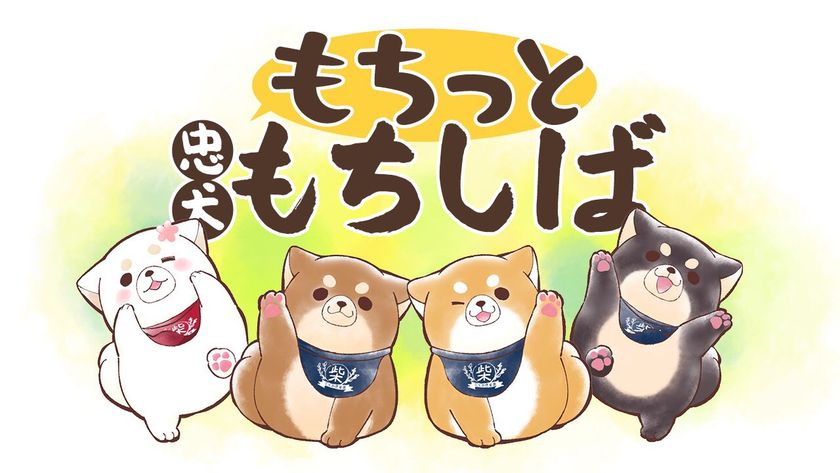 アジアでも大人気の 柴犬キャラクター 大好きなご主人のために大奮闘するひたむきで一生懸命なドタバタ日常ストーリー 忠犬 もちしば 初の4コマ漫画連載スタート 株式会社エスケイジャパンのプレスリリース