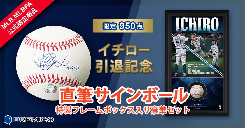 【イチロー引退記念】直筆サインボール
特製フレームボックス入り豪華セット予約販売開始！
