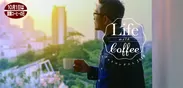 第4回「Life with Coffee フォトコンテスト 2019」
