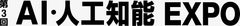 ARやAIを活用した業務改革ソリューションを体験！アウトソーシングテクノロジー、「第3回 AI・人工知能EXPO」に出展