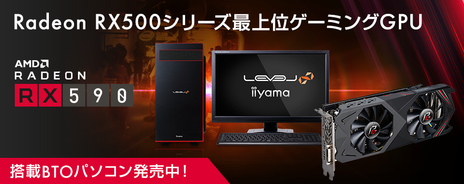 iiyama PC「LEVEL∞（レベル インフィニティ）」より、AMD Radeon(TM