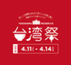 台湾祭 in 横浜赤レンガ実行委員会のロゴ