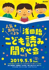 人気声優さんによる「浅田飴こども読み聞かせ会」を開催　こどもの日にちなんだ読み聞かせで、親子で声を出して読むことの楽しさを学ぶ