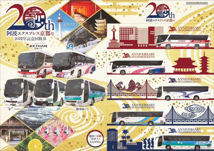 京都ー徳島線「阿波エクスプレス京都号」
『開業20周年記念回数券』を発売!