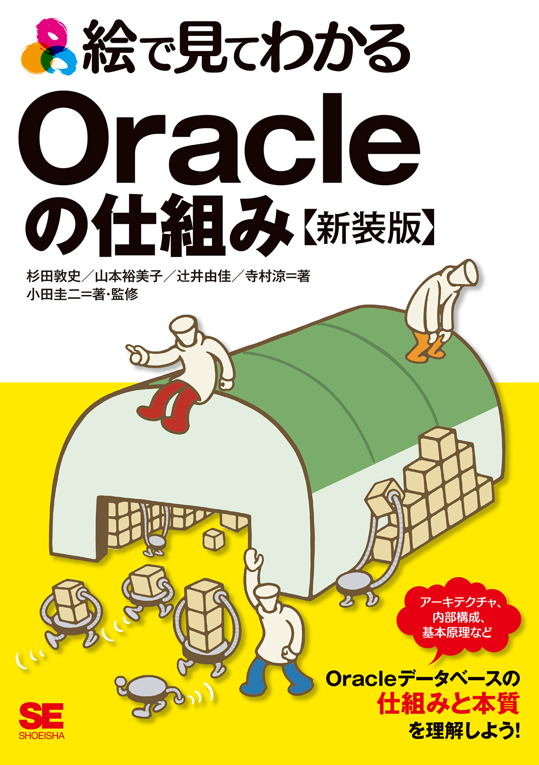  絵で見てわかるOracleの仕組み 新装版（翔泳社）