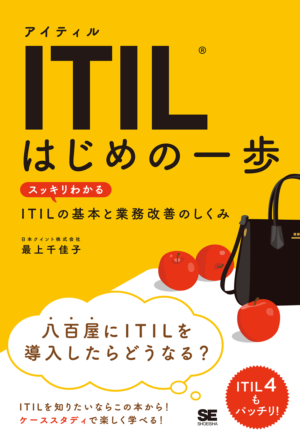 ITIL はじめの一歩  スッキリわかるITILの基本と業務改善のしくみ（翔泳社）