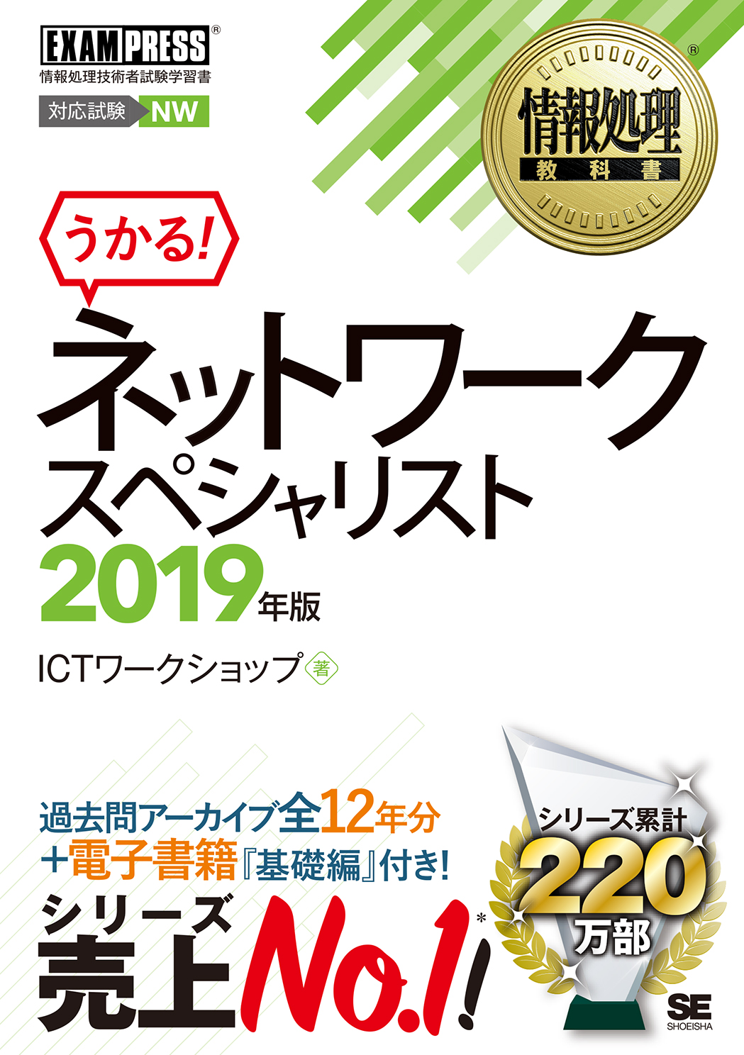 情報処理教科書 ネットワークスペシャリスト 2019年版（翔泳社）