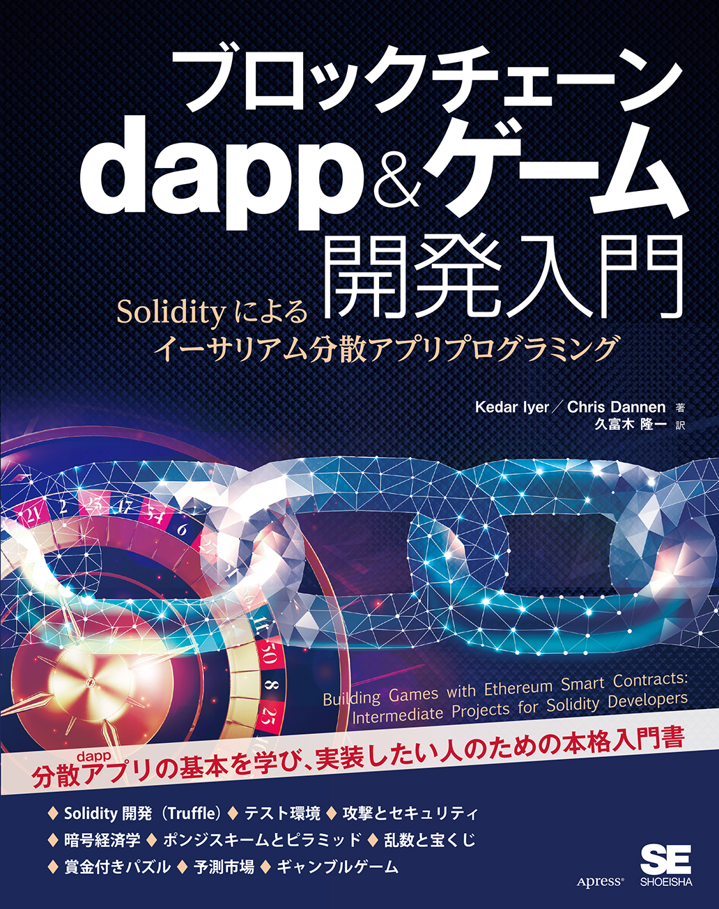 ブロックチェーン dapp＆ゲーム開発入門（翔泳社）