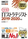 情報処理教科書 ITストラテジスト 2019～2020年版（翔泳社）