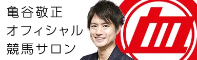 亀谷敬正 競馬サロン