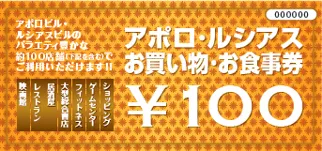 アポロ・ルシアス お買い物・お食事券 100円券