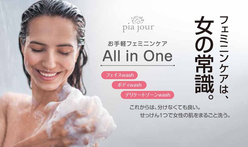 女性のためのブランド「pia jour(ピアジュール)」誕生　
体を優しくケアできる全身せっけん「ウーマンソープ」発売
