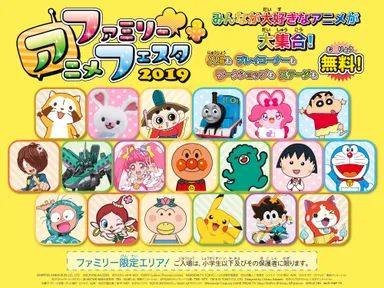 ファミリーアニメフェスタ2019