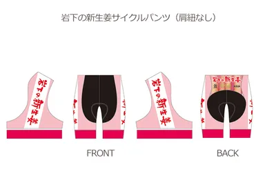 岩下の新生姜サイクルパンツ(肩紐なし)