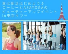 春は朝活はじめよう♪コーヒーとASAYOGAのビューティーアップイベントin東京タワー