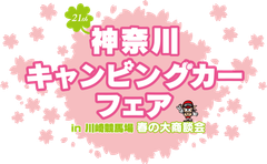 神奈川キャンピングカーフェア実行委員会