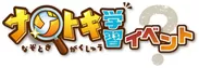 ナゾトキ学習イベントロゴ
