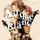 ヨコハマ大道芸2019 in みなとみらい21「Cirque Blanc (シルクブラン)」