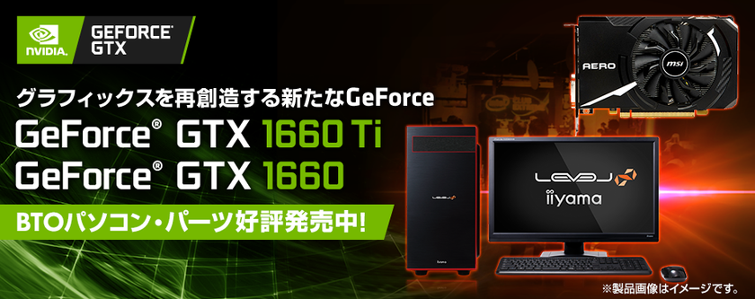 iiyama PC「LEVEL∞（レベル インフィニティ）」より、
NVIDIA(R) GeForce(R) GTX 1660を搭載した
BTOパソコンを販売開始！