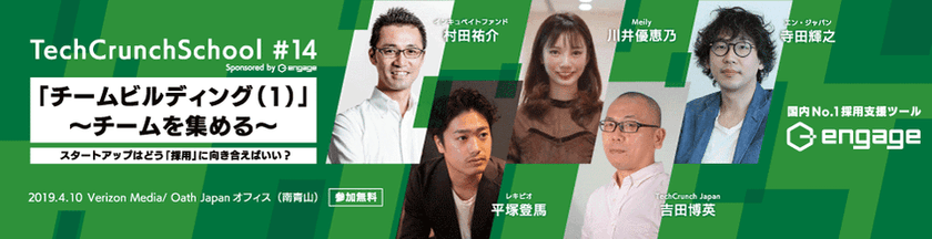 『TechCrunch School #14 Sponsored by engage』に 
エン・ジャパン執行役員の寺田が登壇決定！ 