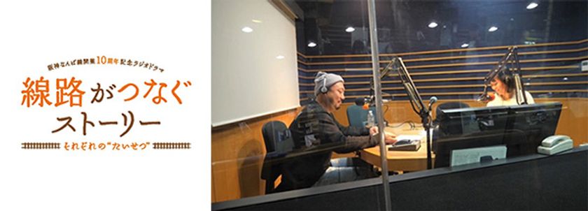 阪神なんば線開業10周年記念
ラジオドラマ「線路がつなぐストーリー ～それぞれの“たいせつ”～」を
3月23日（土）からFM OH！で放送！