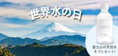 『世界水の日』に全国約80箇所でプレミアムウォーターがキャンペーンを実施