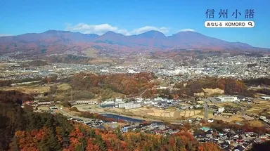 「高原の城下町」小諸市