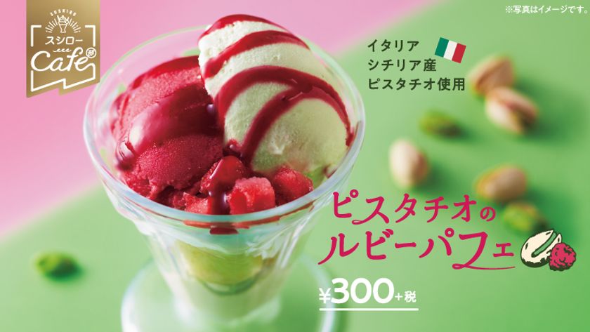 スシローカフェ部が今注目する
“ピスタチオ”を使用した贅沢パフェが初登場
『ピスタチオのルビーパフェ』300円(＋税) 
スシローオリジナルのピスタチオアイス＆
ムース＆ベリーアイスがスシロー価格で味わえる

