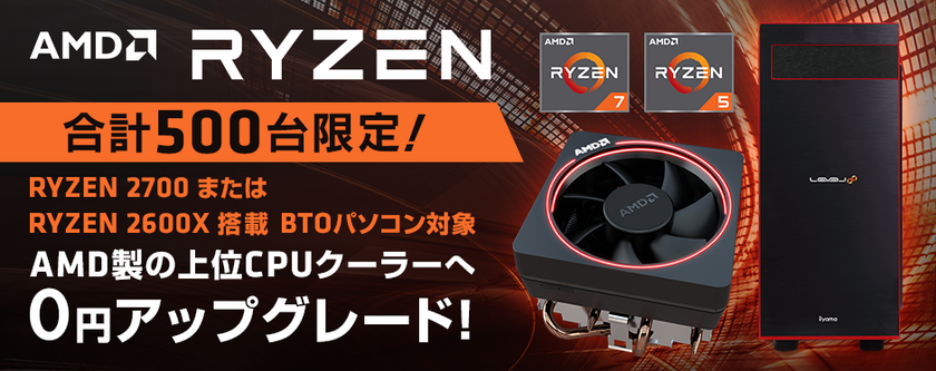 iiyama PCの対象CPUにて、500台限定！
AMD Ryzen(TM) CPUクーラー 0円アップグレードキャンペーンを開催！
