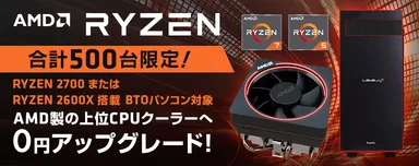 CPUクーラー 0円アップグレードキャンペーン