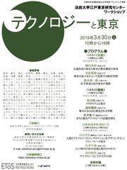 法政大学江戸東京研究センター ワークショップ「テクノロジーと東京」3月30日(土)市ケ谷キャンパスで開催