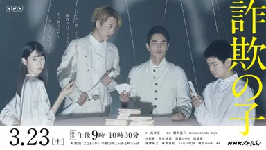 詐欺の子ポスタービジュアル（ヨコ）