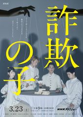 ＮＨＫスペシャル『詐欺の子』、3月23日放送。犯罪意識のないまま詐欺に手を染める若者達…複数の事実を基にしたドラマ