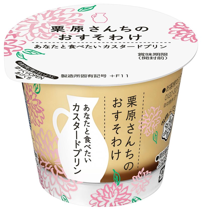 【雪印メグミルク】
『栗原さんちのおすそわけ  あなたと食べたいカスタードプリン』（107g）
2019年3月26日（火）より全国にて新発売
