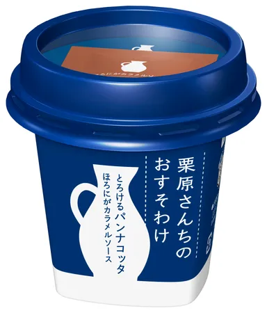 栗原さんちのおすそわけ  とろけるパンナコッタ