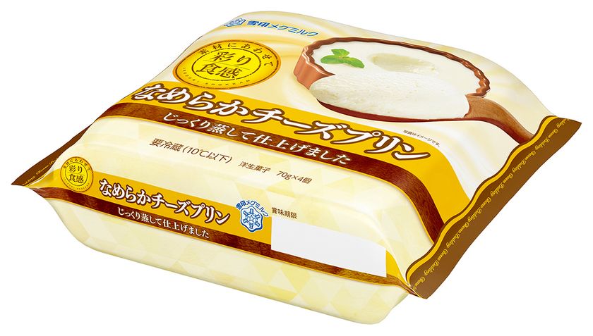 【雪印メグミルク】
『彩り食感 なめらかチーズプリン』　70g×4
　2019年4月9日（火）より全国にて新発売
