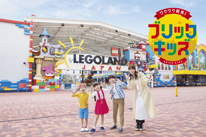 タレント藤本美貴さんをナビゲーターに迎えた
『レゴランド・ジャパン・リゾート』の楽しさを紹介する新番組
「ワクワク発見！ブリックキッズ」
