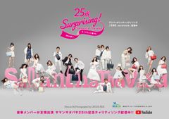 サマンサタバサ 25周年サプライジングイヤー　25周年の感謝を込めて。「“365”の -夢を叶える-」No. 1/365