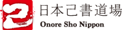 一般社団法人日本己書道場