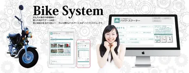 バイクシステム