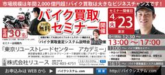 中古バイクの市場規模は年間2,000億円超！東京・台東区にてバイク買取の無料セミナーを4/23開催