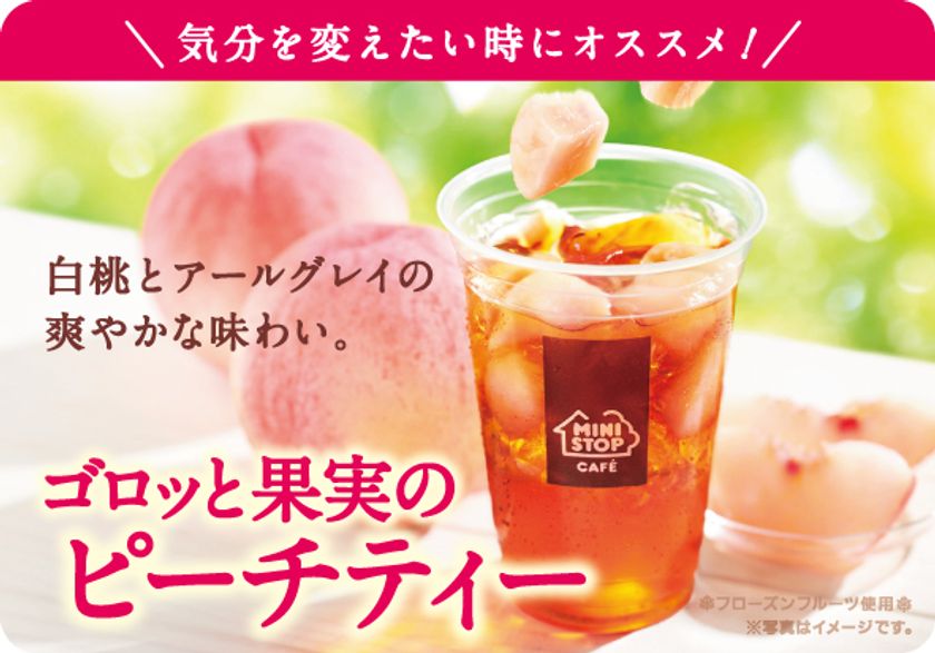 ～白桃とアールグレイの爽やかな味わい～
「ゴロッと果実のピーチティー」３/２２（金）発売開始！
～お好みの飲み方・食べ方で、味の変化をお楽しみください～