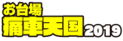 痛車天国実行委員会のロゴ
