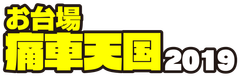 痛車天国実行委員会