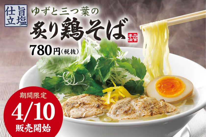 春の新商品登場 ゆずと三つ葉の炙り鶏そば 熟成醤油ラーメン肉そば で有名な丸源 から全国の130店舗にて4月10日 水 に期間限定商品を販売開始 株式会社物語コーポレーションのプレスリリース